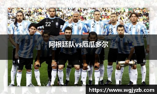 阿根廷队vs厄瓜多尔
