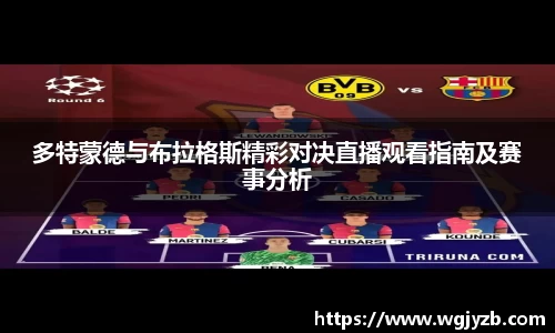 多特蒙德与布拉格斯精彩对决直播观看指南及赛事分析
