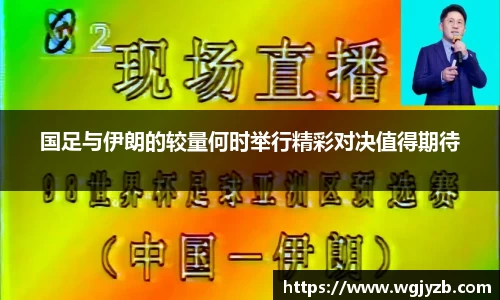 国足与伊朗的较量何时举行精彩对决值得期待