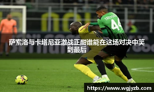 萨索洛与卡塔尼亚激战正酣谁能在这场对决中笑到最后