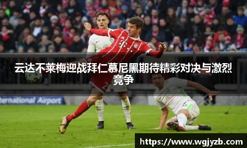云达不莱梅迎战拜仁慕尼黑期待精彩对决与激烈竞争