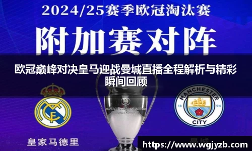 欧冠巅峰对决皇马迎战曼城直播全程解析与精彩瞬间回顾